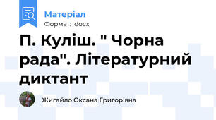 П. Куліш. " Чорна рада". Літературний диктант