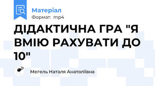 ДІДАКТИЧНА ГРА "Я ВМІЮ РАХУВАТИ ДО 10"