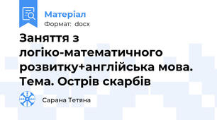 Заняття з логіко-математичного розвитку+англійська мова. Тема. Острів скарбів