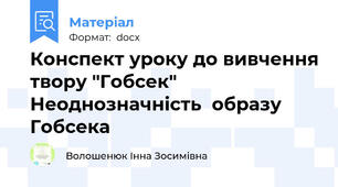 Конспект уроку до вивчення твору "Гобсек" Неоднозначність  образу Гобсека