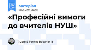 «Професійні вимоги до вчителів НУШ»