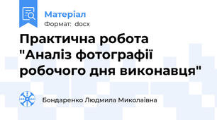 Практична робота  "Аналіз фотографії робочого дня виконавця"