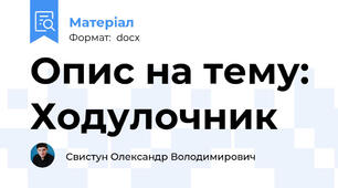Опис на тему: Ходулочник