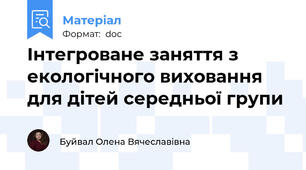 Інтегроване заняття з екологічного виховання для дітей середньої групи