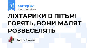 ЛІХТАРИКИ В ПІТЬМІ ГОРЯТЬ, ВОНИ МАЛЯТ РОЗВЕСЕЛЯТЬ