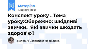 Конспект уроку . Тема уроку:Обережно: шкідливі звички.  Які звички шкодять здоров'ю?