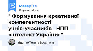 " Формування креативної компетентності учнів-учасників   НПП «Інтелект України»"