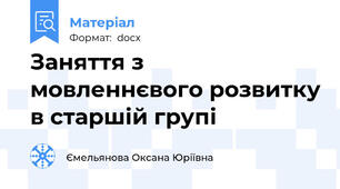 Заняття з мовленнєвого розвитку в старшій групі