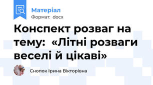 Конспект розваг на тему:  «Літні розваги веселі й цікаві»
