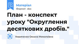 План - конспект уроку "Округлення десяткових дробів."