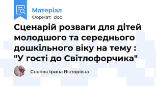 Сценарій розваги для дітей молодшого та середнього дошкільного віку на тему : "У гості до Світлофорчика"