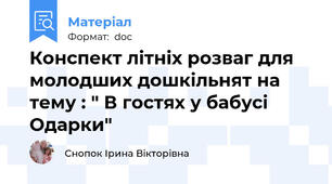 Конспект літніх розваг для молодших дошкільнят на тему : " В гостях у бабусі Одарки"