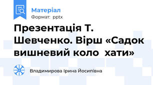 Презентація Т. Шевченко. Вірш «Садок вишневий коло  хати»