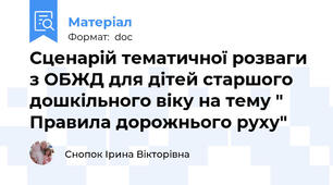 Сценарій тематичної розваги з ОБЖД для дітей старшого дошкільного віку на тему " Правила дорожнього руху"