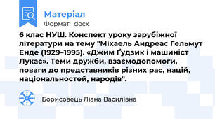 6 клас НУШ. Конспект уроку зарубіжної літератури на тему "Міхаель Андреас Гельмут Енде (1929–1995). «Джим Ґудзик і машиніст Лукас». Теми дружби, взаємодопомоги, поваги до представників різних рас, націй, національностей, народів".