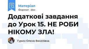 Додаткові завдання до Урок 15. НЕ РОБИ НІКОМУ ЗЛА!