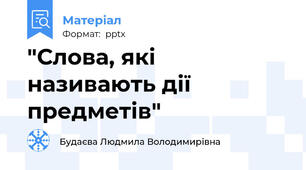 "Слова, які називають дії предметів"