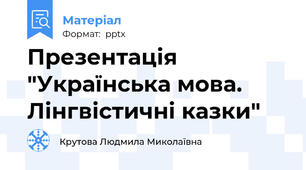 Презентація "Українська мова. Лінгвістичні казки"