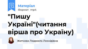 "Пишу Україні"(читання вірша про Україну)