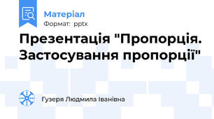 Презентація "Пропорція. Застосування пропорції"
