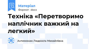 Техніка «Перетворимо наплічник важкий на легкий»