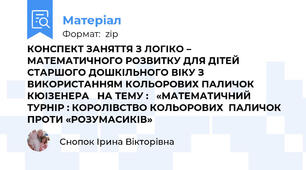 КОНСПЕКТ ЗАНЯТТЯ З ЛОГІКО – МАТЕМАТИЧНОГО РОЗВИТКУ ДЛЯ ДІТЕЙ СТАРШОГО ДОШКІЛЬНОГО ВІКУ З ВИКОРИСТАННЯМ КОЛЬОРОВИХ ПАЛИЧОК КЮІЗЕНЕРА   НА ТЕМУ :   «МАТЕМАТИЧНИЙ ТУРНІР : КОРОЛІВСТВО КОЛЬОРОВИХ  ПАЛИЧОК ПРОТИ «РОЗУМАСИКІВ»