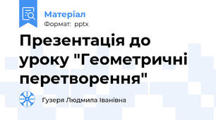 Презентація до уроку "Геометричні перетворення"