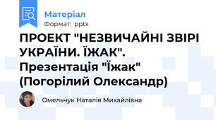 ПРОЕКТ "НЕЗВИЧАЙНІ ЗВІРІ УКРАЇНИ. ЇЖАК". Презентація "Їжак" (Погорілий Олександр)