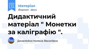 Дидактичний  матеріал " Монетки за каліграфію ".