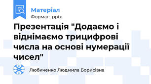 Презентація "Додаємо і віднімаємо трицифрові числа на основі нумерації чисел"
