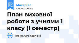 План виховної роботи з учнями 1 класу (І семестр)
