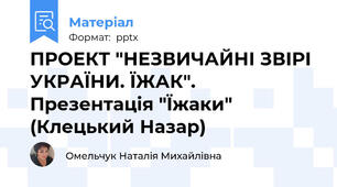 ПРОЕКТ "НЕЗВИЧАЙНІ ЗВІРІ УКРАЇНИ. ЇЖАК". Презентація "Їжаки" (Клецький Назар)