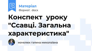 Конспект  уроку  "Ссавці. Загальна характеристика"