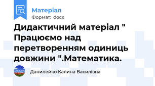 Дидактичний матеріал " Працюємо над перетворенням одиниць довжини ".Математика.