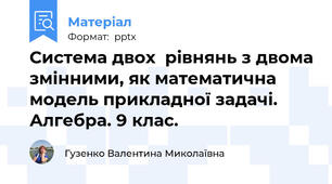 Система двох  рівнянь з двома змінними, як математична модель прикладної задачі.  Алгебра. 9 клас.