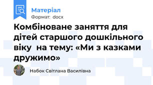 Комбіноване заняття для дітей старшого дошкільного віку  на тему: «Ми з казками дружимо»