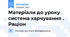 Матеріали до уроку система харчування . Раціон