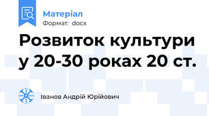 Розвиток культури у 20-30 роках 20 ст.