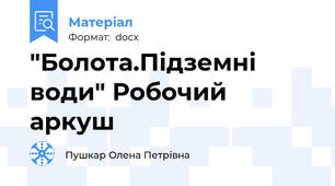 "Болота.Підземні води" Робочий аркуш