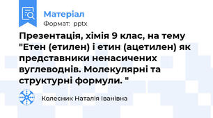Презентація, хімія 9 клас, на тему "Етен (етилен) і етин (ацетилен) як представники ненасичених вуглеводнів. Молекулярні та структурні формули. "