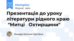 Презентація до уроку літератури рідного краю  "Митці   Охтирщини"