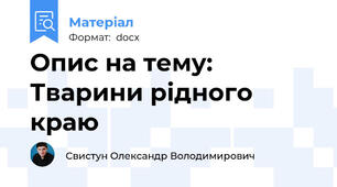 Опис на тему: Тварини рідного краю