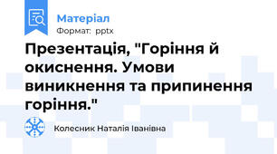 Презентація, "Горіння й окиснення. Умови виникнення та припинення горіння."