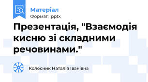 Презентація, "Взаємодія кисню зі складними речовинами."