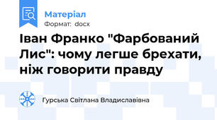 Іван Франко "Фарбований Лис": чому легше брехати, ніж говорити правду