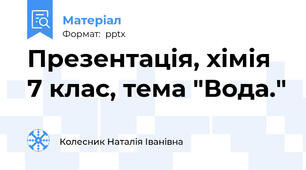 Презентація, хімія 7 клас, тема "Вода."