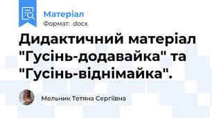 Дидактичний матеріал "Гусінь-додавайка" та "Гусінь-віднімайка".