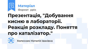Презентація, "Добування кисню в лабораторії. Реакція розкладу. Поняття про каталізатор."