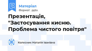 Презентація, "Застосування кисню. Проблема чистого повітря"