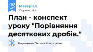 План - конспект уроку "Порівняння десяткових дробів."